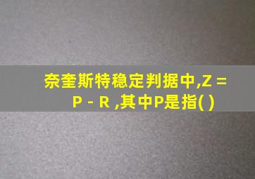 奈奎斯特稳定判据中,Z = P - R ,其中P是指( )